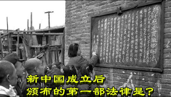 新中国成立后颁布的第一部法律是？