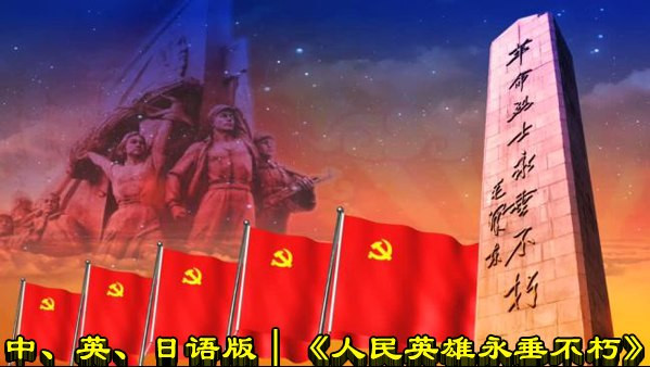 中、英、日语版｜《人民英雄永垂不朽》