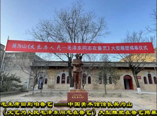 毛主席回到咱鲁艺——中国美术馆馆长吴为山《文艺为人民毛泽东同志在鲁艺》大型雕塑在鲁艺揭幕