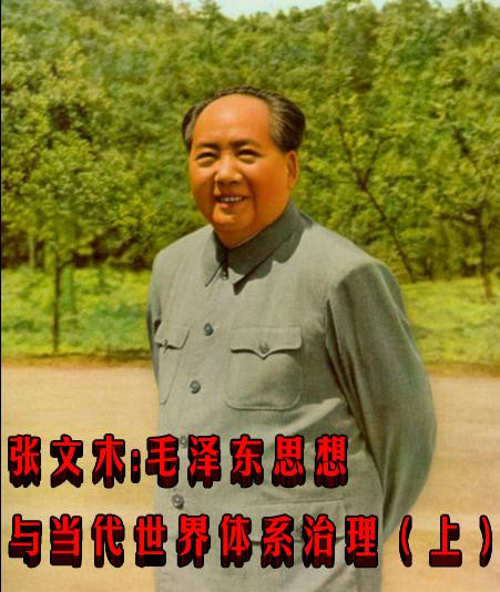 张文木：毛泽东思想与当代世界体系治理（上）