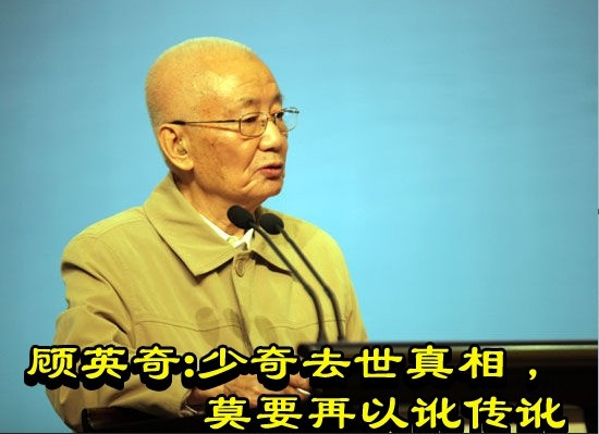 顾英奇:少奇去世真相,莫要再以讹传讹