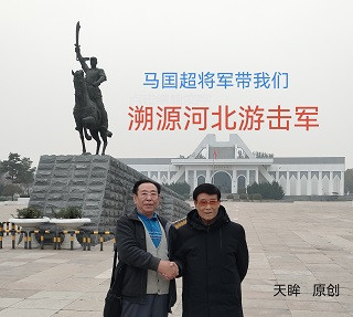 天眸：马国超将军带我们溯源河北游击军