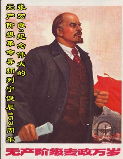 张宏良：纪念伟大的无产阶级革命导师列宁诞辰153周年