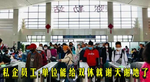 私企员工：单位能给双休就谢天谢地了