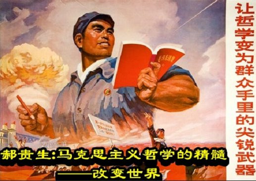 郝贵生:马克思主义哲学的精髓—改变世界