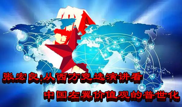 张宏良：从西方竞选演讲看中国左翼价值观的普世化