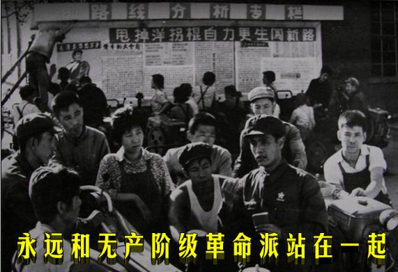 汪家道： 永远和无产阶级革命派站在一起