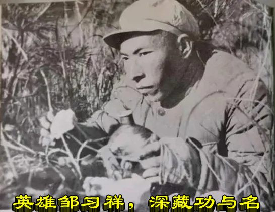 英雄邹习祥，深藏功与名