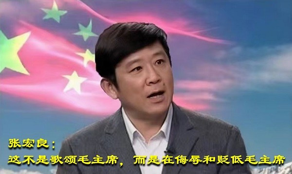 张宏良：这不是歌颂毛主席，而是在侮辱和贬低毛主席