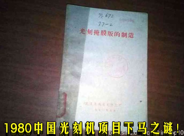 1980中国光刻机项目下马之谜！