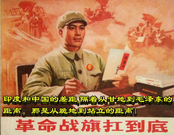 印度和中国的差距 隔着从甘地到毛泽东的距离 那是从跪地到站立的距离！