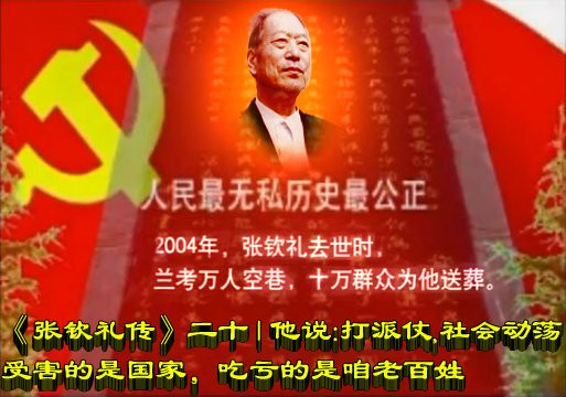 《张钦礼传》二十 | 他说： 打派仗、社会动荡，受害的是国家，吃亏的是咱老百姓