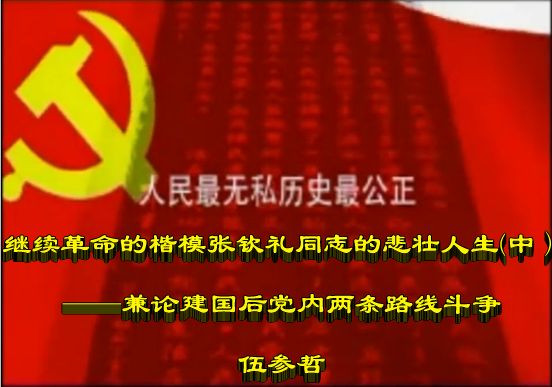 伍参哲：继续革命的楷模张钦礼同志的悲壮人生(中）