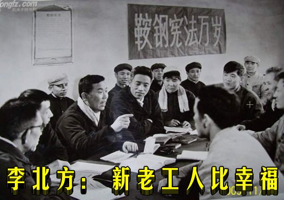 李北方： 新老工人比幸福
