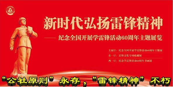  “公社原则”永存 ，“雷锋精神”不朽