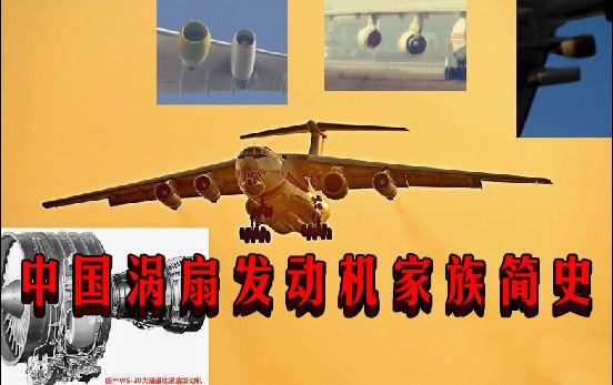 中国涡扇发动机家族简史
