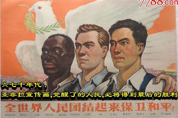 六七十年代，亚非拉宣传画，觉醒了的人民，必将得到最后的胜利