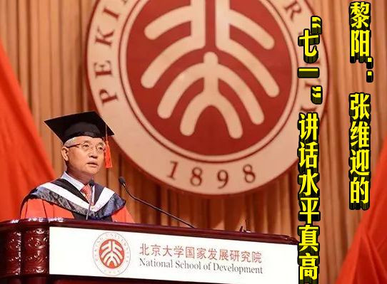 黎阳：张维迎的“七一”讲话水平真高