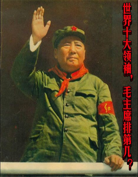 世界十大领袖，毛主席排第几？