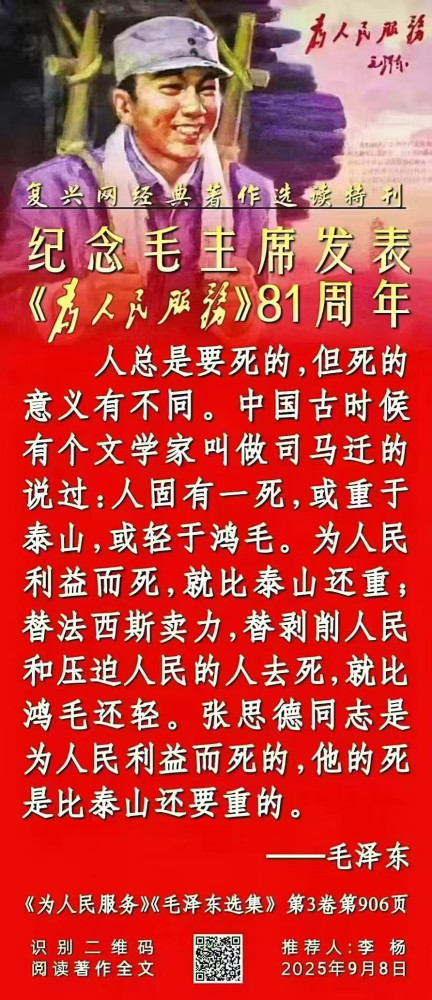 纪念毛主席发表《为人民服务》81周年
