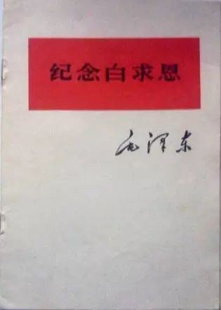 毛泽东《纪念白求恩》一文诞生记