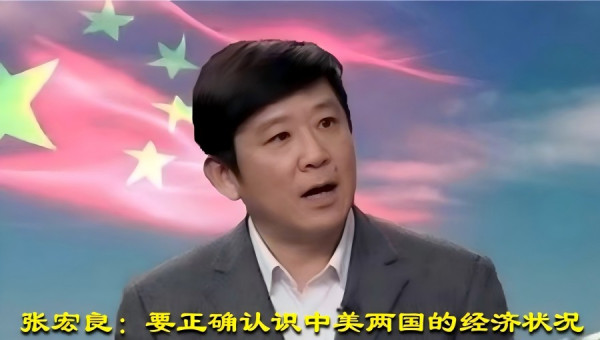 张宏良：要正确认识中美两国的经济状况
