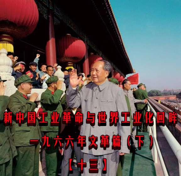 新中国工业革命与世界工业化回眸（十三）