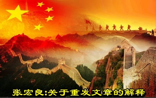 张宏良：关于重发文章‮解的‬释