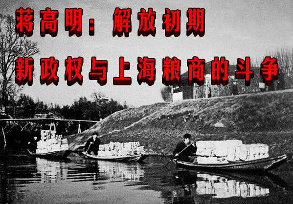 蒋高明：解放初期新政权与上海粮商的斗争