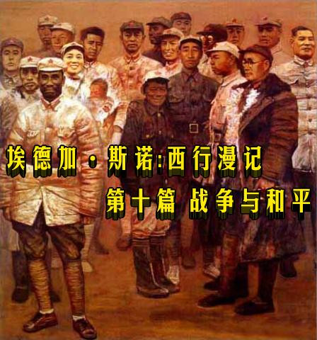 埃德加·斯诺：西行漫记 　第十篇 战争与和平