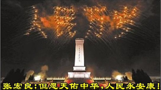 张宏良：但愿天佑中华，人民永安康！