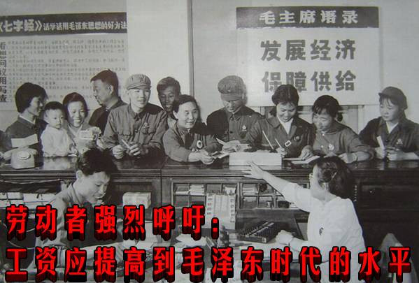 劳动者强烈呼吁:工资应提高到毛泽东时代的水平