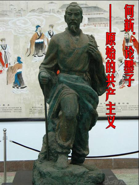 何新：论墨子——原始的共产主义