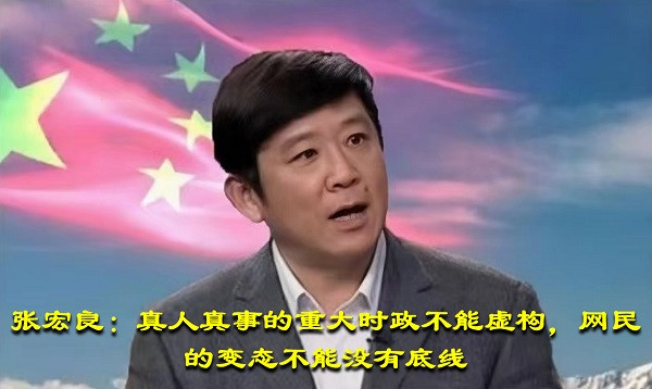 张宏良：真人真事的重大时政不能虚构，网民的变态不能没有底线