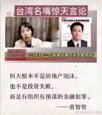 黄智贤：恒大是重大经济犯罪！岂容债留中国，钱润美国