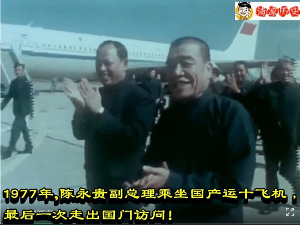1977年，陈永贵副总理乘坐国产运十飞机，最后一次走出国门访问！