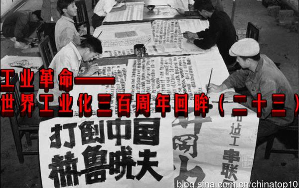 工业革命——世界工业化三百周年回眸（二十三）