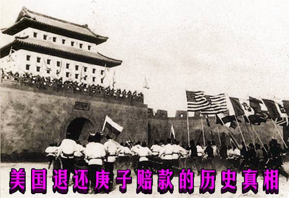 美国退还庚子赔款的历史真相（综合）