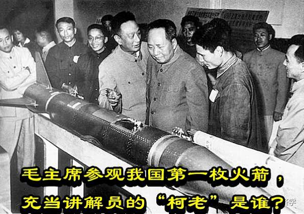 毛主席参观我国第一枚火箭，充当讲解员的“柯老”是谁？