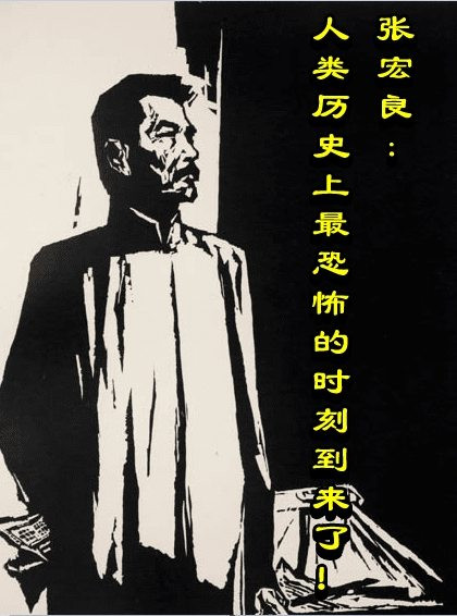 张宏良:人类历史上最恐怖的时刻到来了!