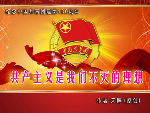 天眸:共产主义是我们不灭的理想