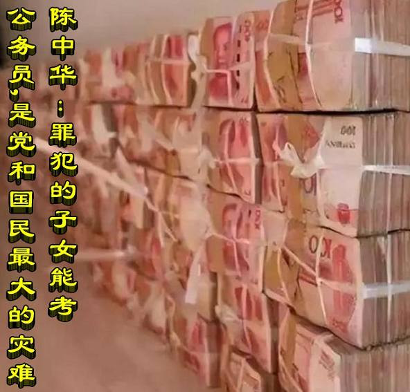 陈中华：罪犯​的子女能考公务员，是党和国民最大的灾难