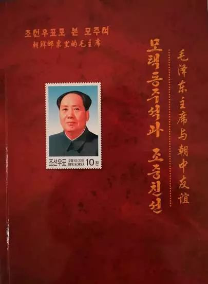 珍藏：朝鲜邮票中的毛主席与中朝友谊