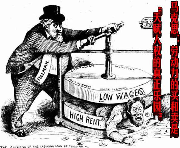 马克思：劳动力的买和卖是“天赋人权的真正乐园”