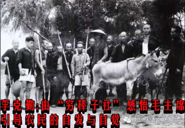 李克勤:由“穷棒子社”感悟毛主席引导农民的自发与自觉