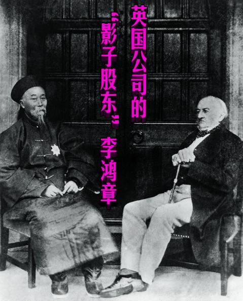 英国公司的“影子股东”李鸿章