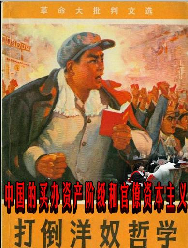 中国的买办资产阶级和官僚资本主义