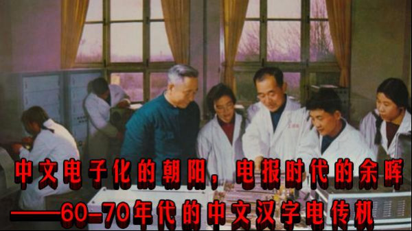 中文电子化的朝阳,电报时代的余晖