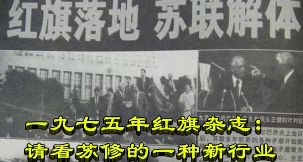 一九七五年红旗杂志：请看苏修的一种新行业