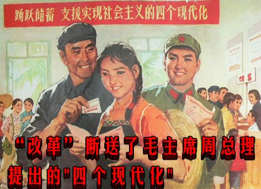 “改革”断送了毛主席周总理提出的"四个现代化"(综合)